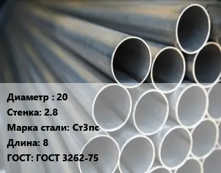 Труба водогазопроводная ВГП 20 s=2.8 Сталь: Ст3пс L=8 ГОСТ: ГОСТ 3262-75